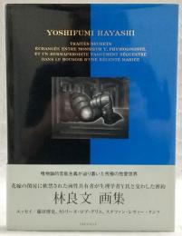花嫁の閨房に軟禁された両性具有者が生理学者Y氏と交わした密約　林良文画集