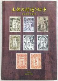 土佐の村送り切手