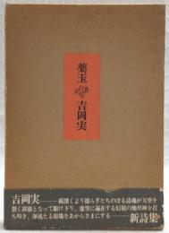 薬玉