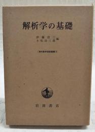 解析学の基礎