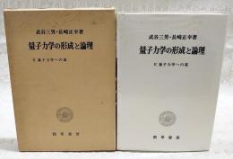 量子力学の形成と論理