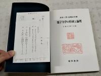 量子力学の形成と論理
