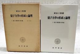 量子力学の形成と論理 1 (原子模型の形成) 　復刻版