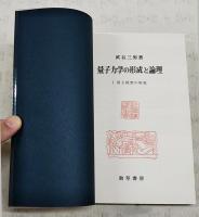 量子力学の形成と論理 1 (原子模型の形成) 　復刻版