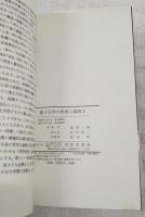 量子力学の形成と論理 1 (原子模型の形成) 　復刻版