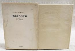 戦場からの手紙