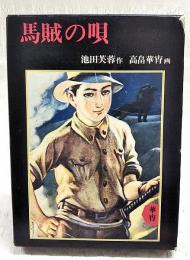 馬賊の唄