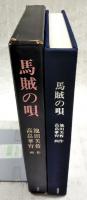 馬賊の唄
