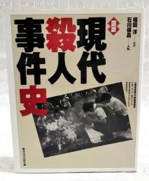 図説現代殺人事件史