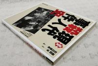 図説現代殺人事件史