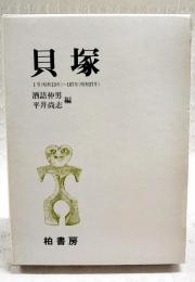 貝塚