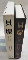 貝塚