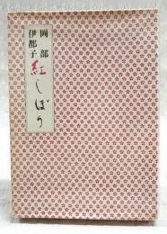 紅しぼり