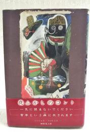 夜ふかしのコント