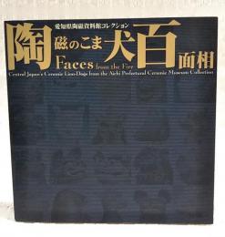 陶磁のこま犬百面相 : 愛知県陶磁資料館コレクション