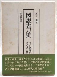図説古刀史 上(図説古刀史)／下(古刀史年表)