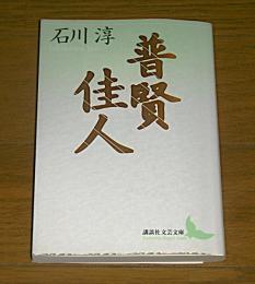 普賢・佳人