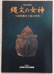 縄文の女神 : 人面装飾付土器の世界 : 第22回特別展