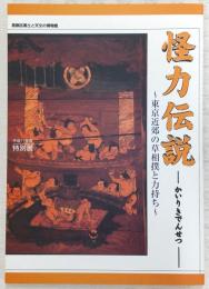 怪力伝説 : 東京近郊の草相撲と力持ち : 平成11年度特別展
