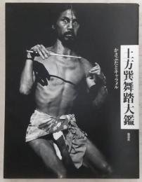 土方巽舞踏大鑑 : かさぶたとキャラメル