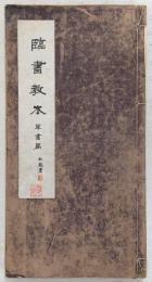 臨書教本