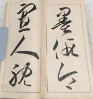 臨書教本