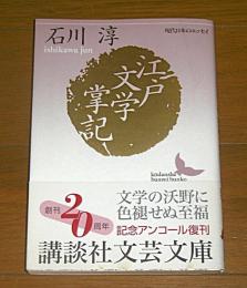 江戸文学掌記　創刊20周年アンコール復刊