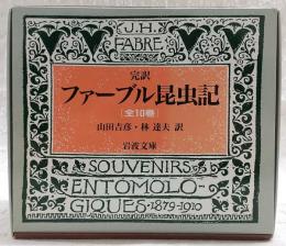 完訳 ファーブル昆虫記 全10巻揃い <岩波文庫>