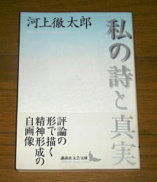 私の詩と真実