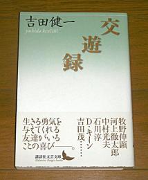 交遊録