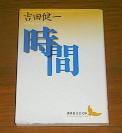 時間