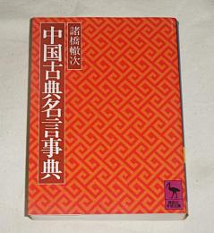 中国古典名言事典