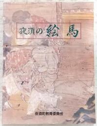 夜須の絵馬