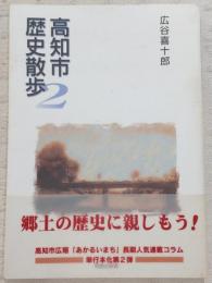 高知市歴史散歩
