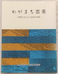 わがまち百景 : 21世紀に伝えたい高知市の風景