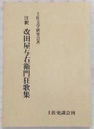 注釈改田屋与右衛門狂歌集