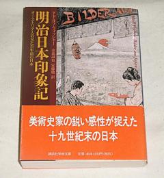 明治日本印象記 : オーストリア人の見た百年前の日本