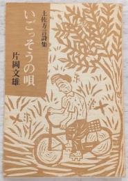 いごっそうの唄：土佐方言詩集 (新装版)