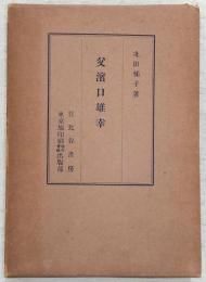 父浜口雄幸