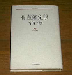 骨董鑑定眼