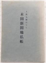 本田新田地払帳 : 土佐七郡のうち