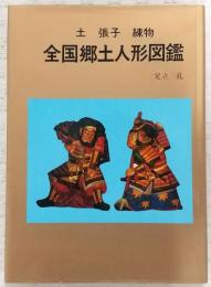 全国郷土人形図鑑