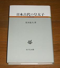 日本古代の皇太子
