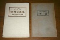実習梵語学 : 文法・悉曇書法・文抄・字書　(附録・字書付き)