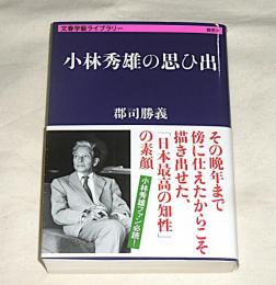 小林秀雄の思ひ出