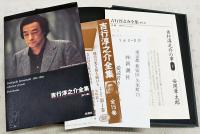吉行淳之介全集　1-15巻　全15巻揃い