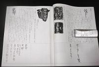 季刊　自然と文化　56号　特集・古代人の心象風景「白川静の世界」