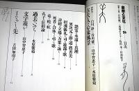 季刊　自然と文化　56号　特集・古代人の心象風景「白川静の世界」