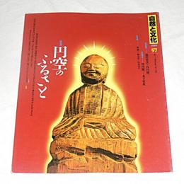 自然と文化　57号　特集・円空のふるさと