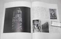 季刊　自然と文化　57号　特集・円空のふるさと